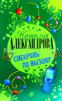 Книга Александрова Н. Свекровь по вызову, 11-18662, Баград.рф